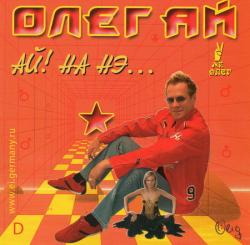 Олег Ай. Ай! На НЭ.