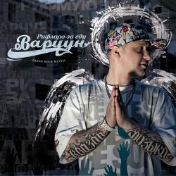 Варчун - Рифмую За Еду