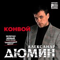 Александр Дюмин - Конвой