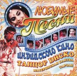 Любимые песни Индийского кино.