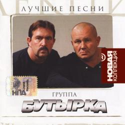 Гр. БУТЫРКА - Лучшие песни