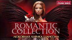 Звёзды Русского шансона 3 - Romantic Collection