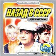 VA - Назад в СССР: Поп 2009