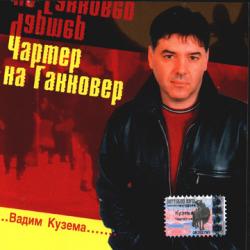 Вадим Кузема - 9 альбомов