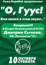 Club Opera - О, Гуус! Как много в этом звуке