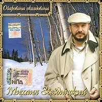 Михаил Звездинский - Очарована,околдована