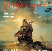 Николай Емелин - Рубаха