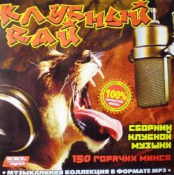 VA- Клубный рай