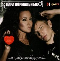 Пара Нормальных ... я придумаю Happy End + Bonus (6 новых песен)