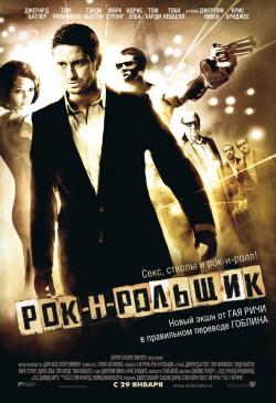 Рок-н-рольщик / RocknRolla