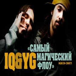 IQ YG - Самый Магический Флоу