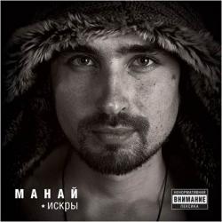 Манай (63 регион) - Искры