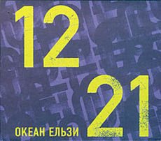 Океан Ельзи - 1221