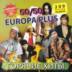 VA - Горячие хиты: Europa plus 50/50