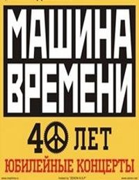 Машина Времени - 40 лет. Юбилейный концерт в СК Олимпийский