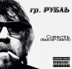 Рубль-Совесть