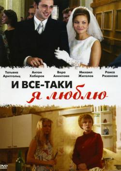 И все-таки я люблю..