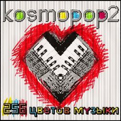 Kosmopop2 - 256 Цветов музыки