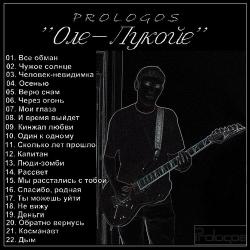 Prologos - Оле-Лукойе