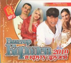 VA - Виктор Королёв в кругу друзей 2010