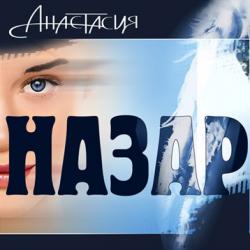 Назар 5 Альбома