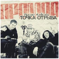 Точка Отрыва -Промо альбома