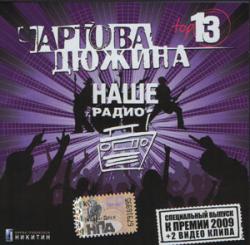 VA - Чартова Дюжина Top 13 Специальный выпуск к премии 2009