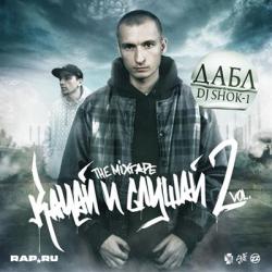Дабл DJ Shok-1 - Качай и Слушай vol.2