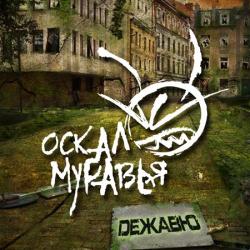 Оскал Муравья - ДеЖавю