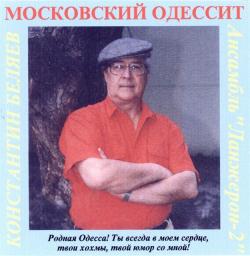 Константин Беляев-Альбомы 95-107