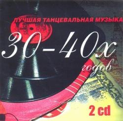 VA - Лучшая танцевальная музыка 30-40х