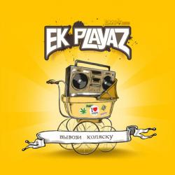 EK-Playaz - Вывози Коляску