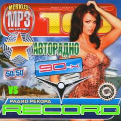 VA - Авторадио 90-х vs радио Record 50/50
