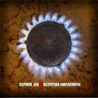 Aspirin Jah - Встречая Миллениум