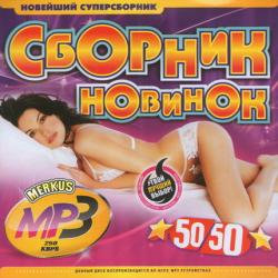 VA - Сборник Новинок 50/50