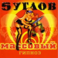 5 углов - Массовый гипноз