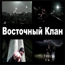 Восточный Клан - Дискография