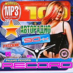 VA - Авторадио 90-х От Радио Рекорд Русский
