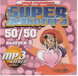 VA - Super дискотека 50/50 выпуск 5