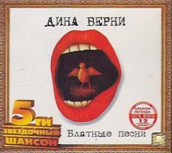 Дина Верни - Блатные песни