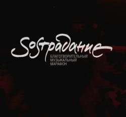 VA - SOSтрадание: Благотворительный музыкальный марафон (НТВ, 2004)