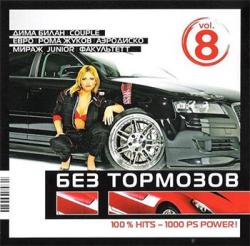 VA - Без тормозов vol 8