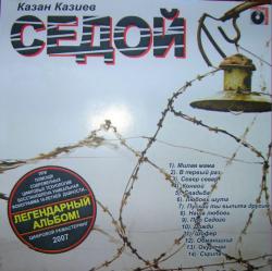 Казиев Казан - Седой