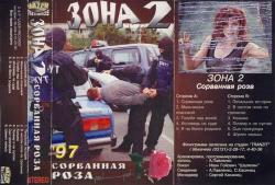 Зона 2 - Сорванная роза