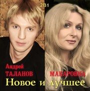 Макаровна и Таланов Андрей - Новое и лучшее