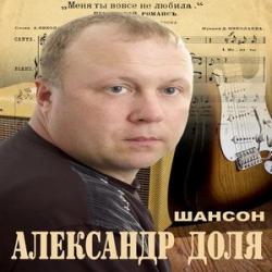 Александр Доля - Вернусь домой