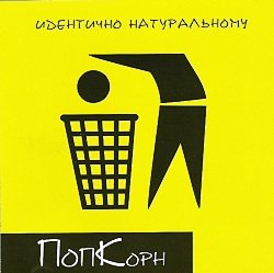 ПопКорн - Идентично натуральному