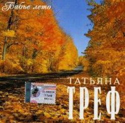 Треф Танечка - Бабье лето