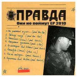 Правда - Они не поймут EP