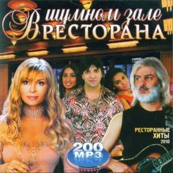 VA - В шумном зале ресторана